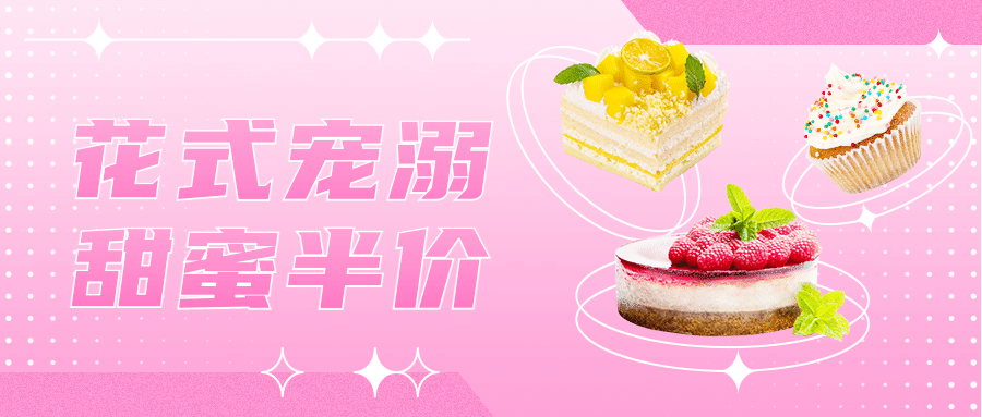 烘焙甜品新品上市时尚公众号首图预览效果