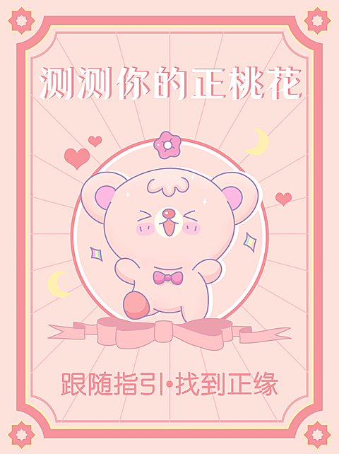 情人节桃花运测试小红书配图