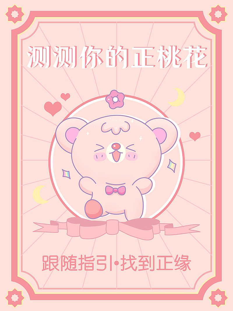 情人节桃花运测试小红书配图