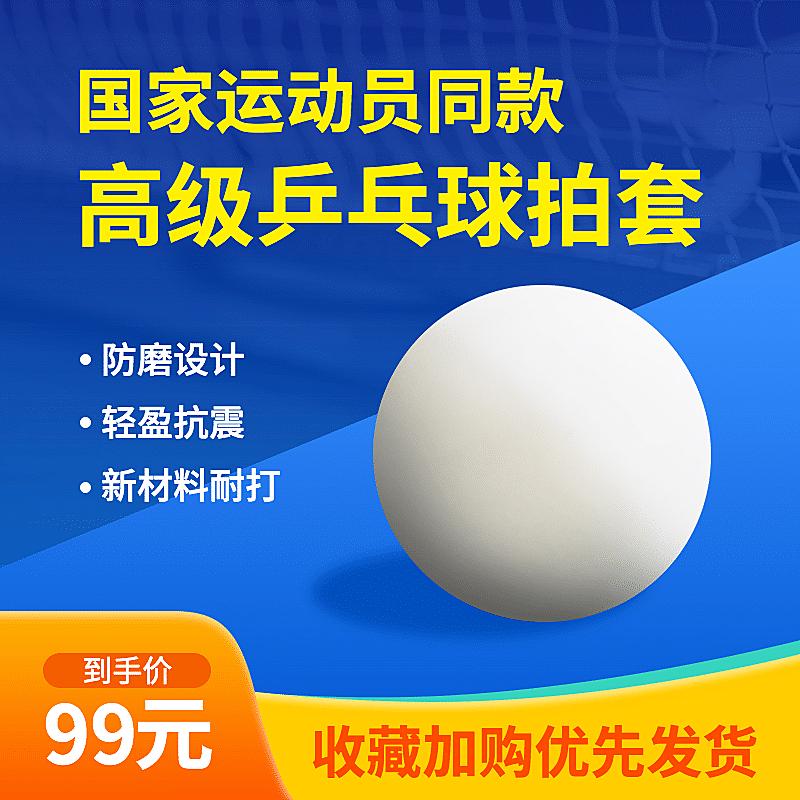 运动健身球类乒乓球主图直通车