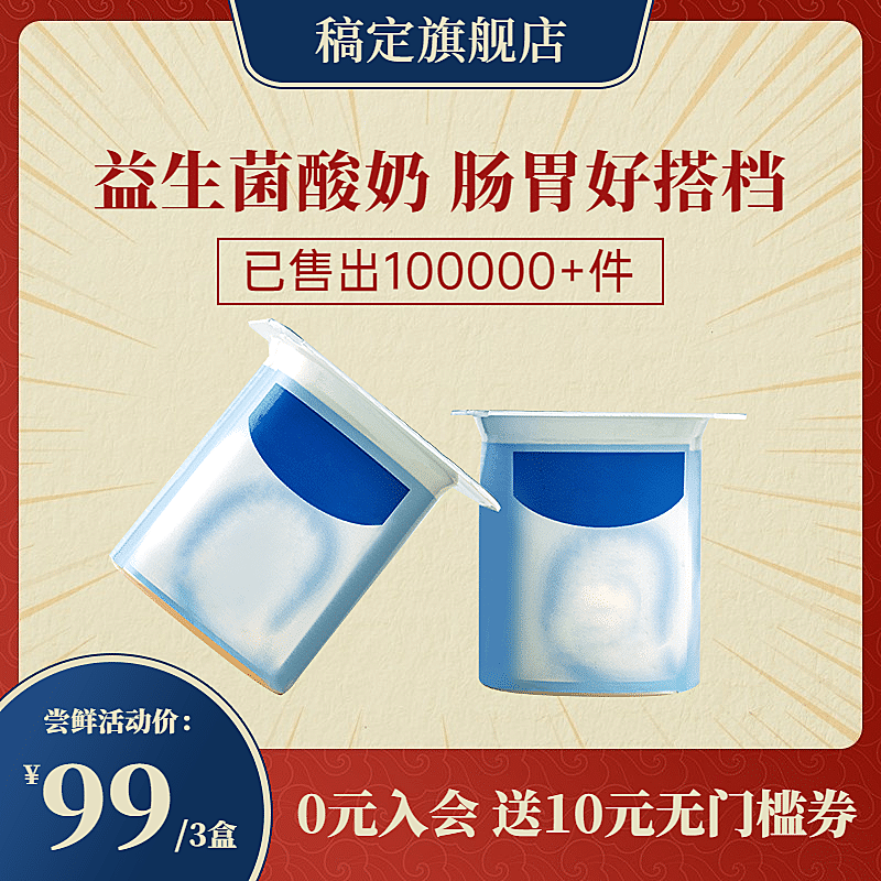 国潮国货食品酸奶直通车主图