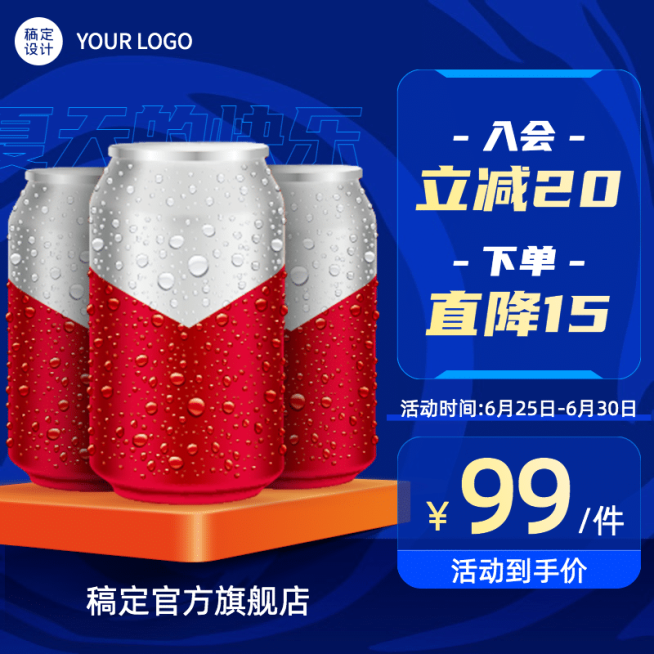 夏上新食品饮料直通车京东主图预览效果