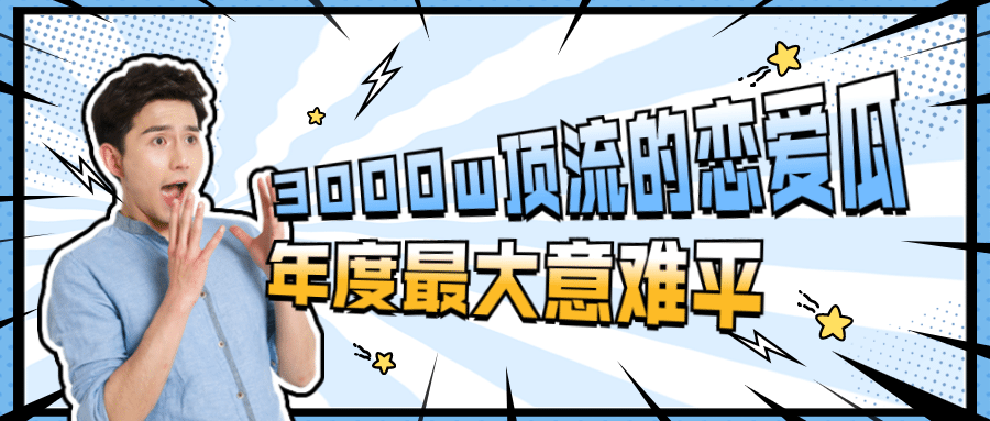 简约醒目吃瓜专用娱乐公众号首图预览效果