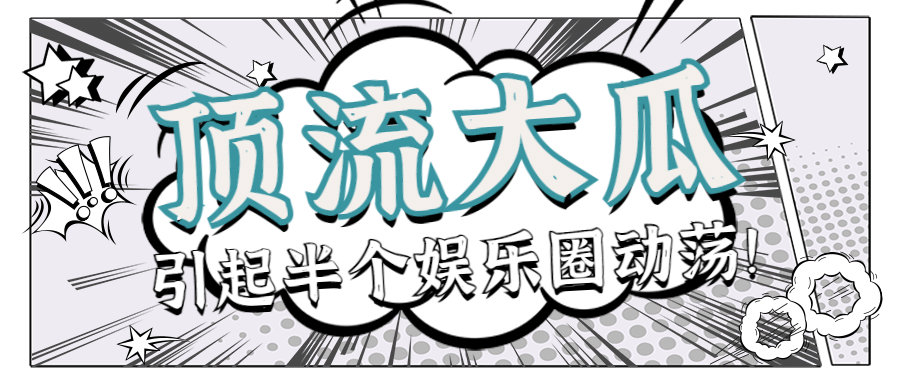 漫画风吃瓜专用娱乐公众号首图