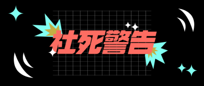 酸性风潮酷公众号首图