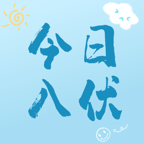 初伏入伏三伏天夏季手绘公众号次图预览效果