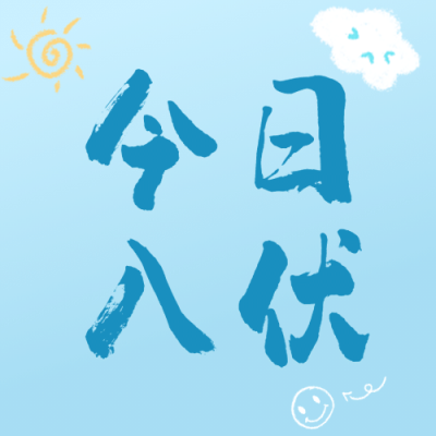 初伏入伏三伏天夏季手绘公众号次图