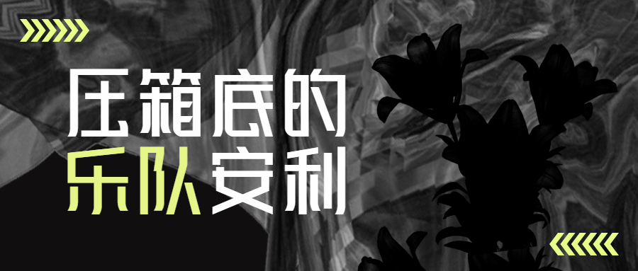 酸性风潮流音乐公众号首图预览效果