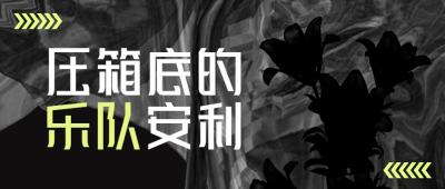 酸性风潮流音乐公众号首图