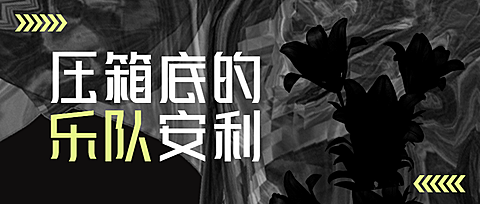 酸性风潮流音乐公众号首图