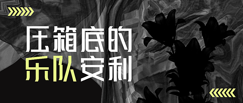 酸性风潮流音乐公众号首图