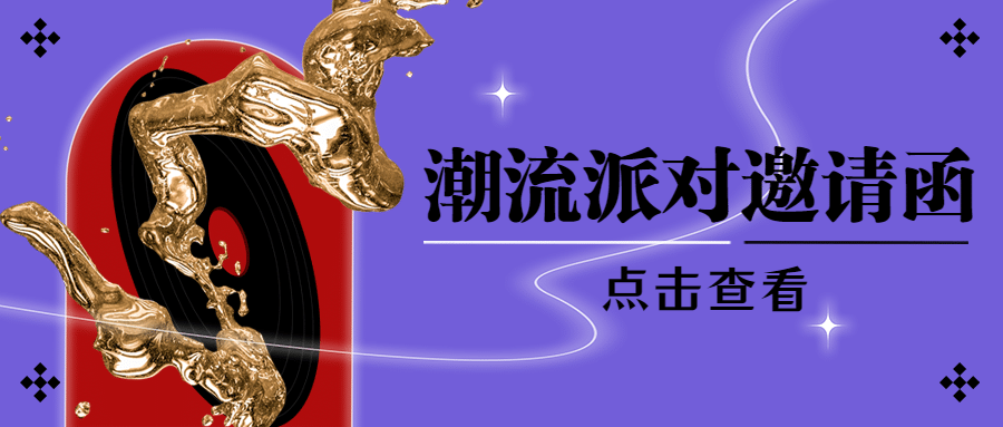 酸性风潮流公众号首图预览效果