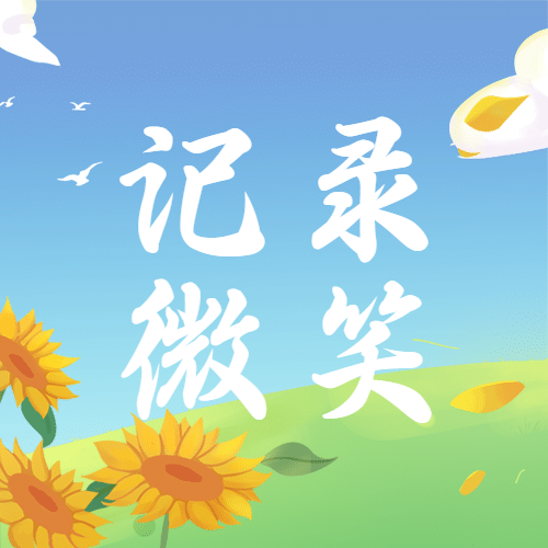 世界微笑日手绘公众号次图预览效果