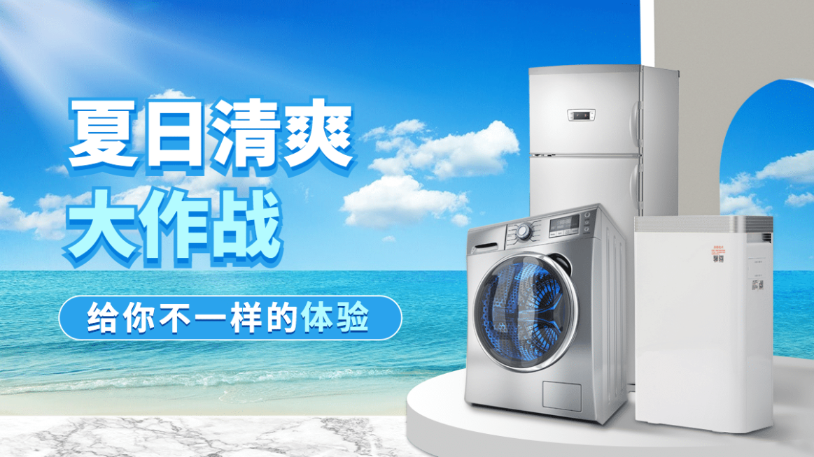 夏上新家电冰箱洗衣机海报banner预览效果