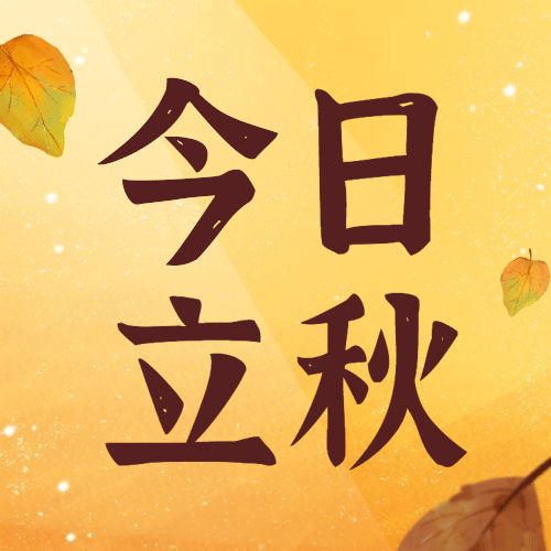 立秋节气祝福手绘枫叶公众号次图预览效果