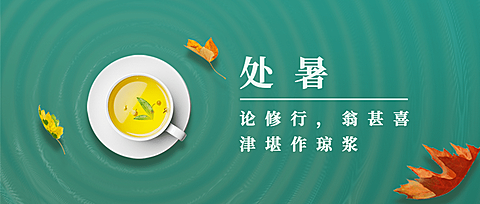处暑节气祝福合成茶杯公众号首图