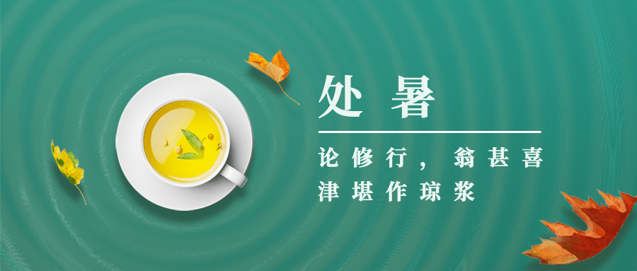 处暑节气祝福合成茶杯公众号首图