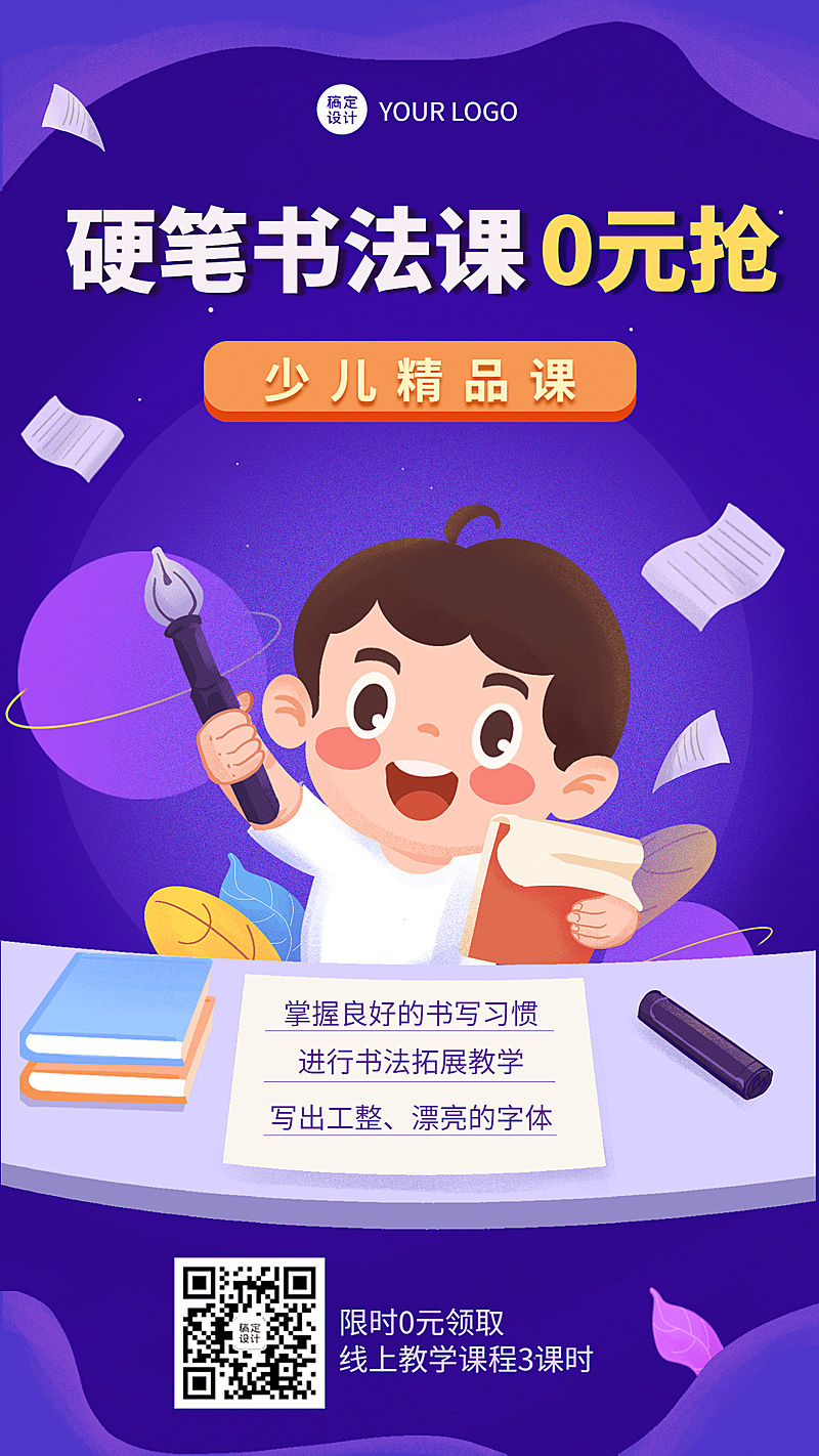 少儿硬笔书法培训课程招生海报