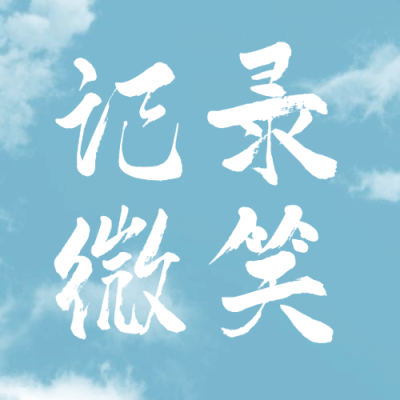 世界微笑日开心蓝天手绘公众号次图