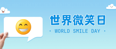 世界微笑日开心幸福手绘公众号首图