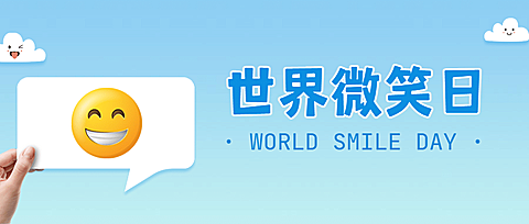 世界微笑日开心幸福手绘公众号首图