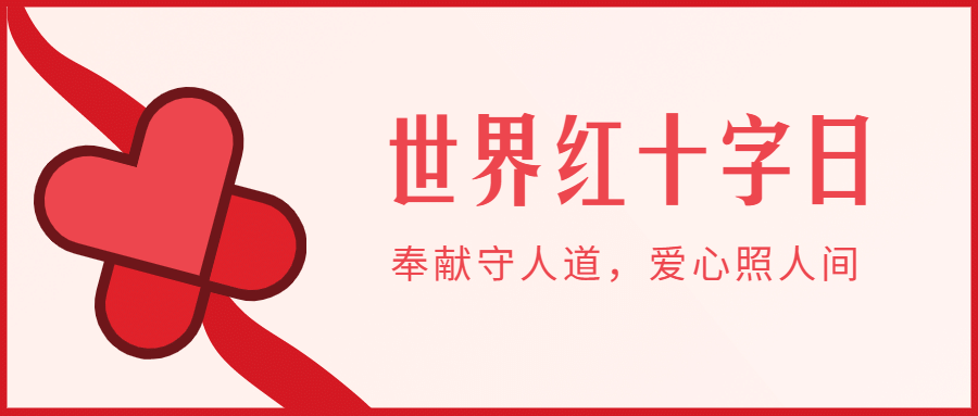 世界红十字日急救指南文艺简约公众号首图