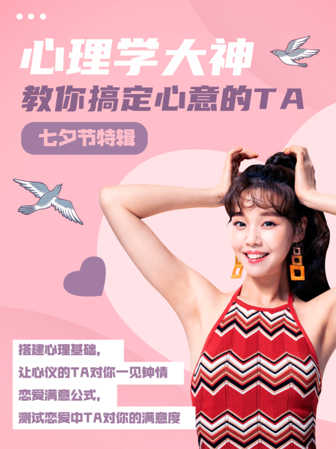 七夕情人节恋爱小技巧小红书配图预览效果