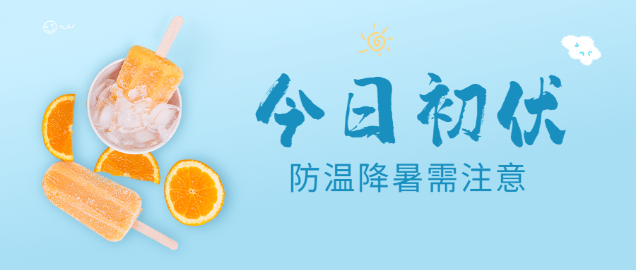 初伏入伏三伏天夏季实景公众号首图预览效果