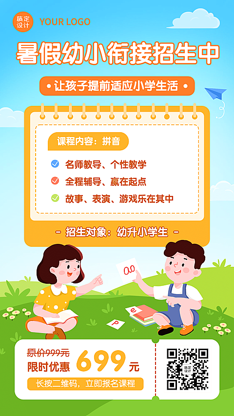 幼小衔接幼升小暑假招生手机海报