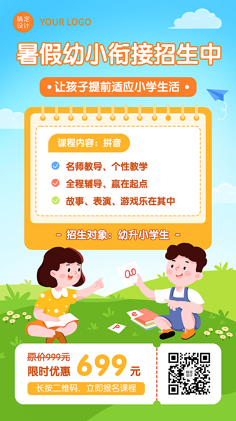 幼小衔接幼升小暑假招生手机海报