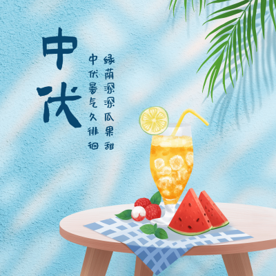 中伏三伏天养生夏季手绘方形海报