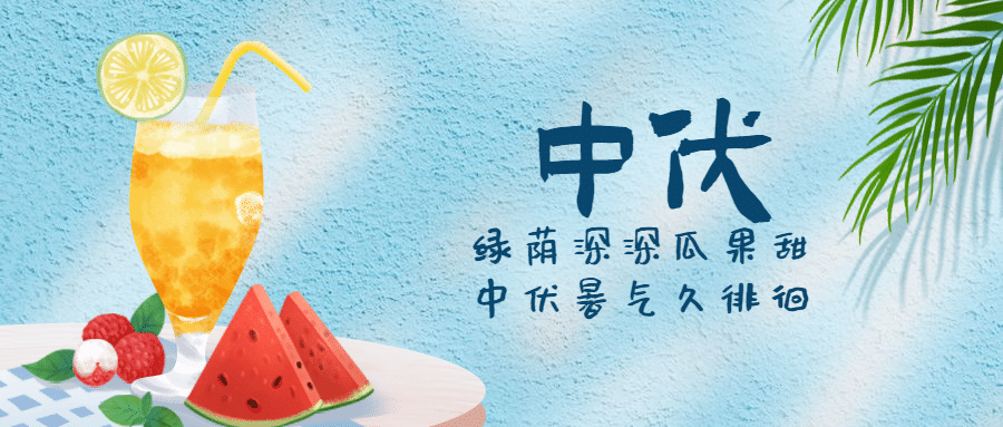 中伏三伏天养生夏季手绘公众号首图预览效果