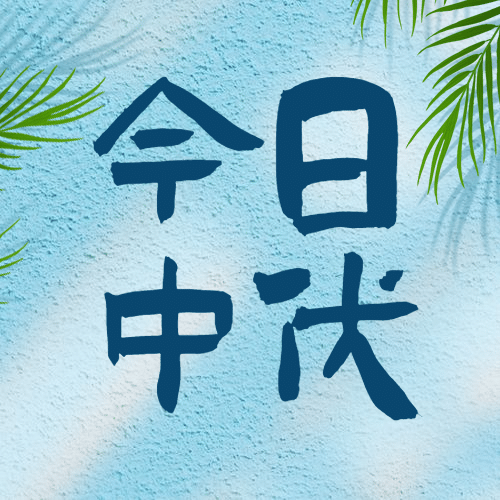 中伏三伏天养生夏季手绘公众号次图预览效果