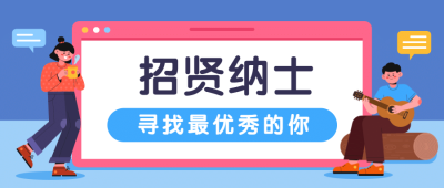 企业商务求职招聘手绘公众号首图