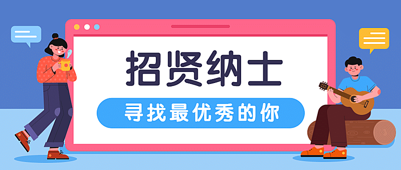 企业商务求职招聘手绘公众号首图