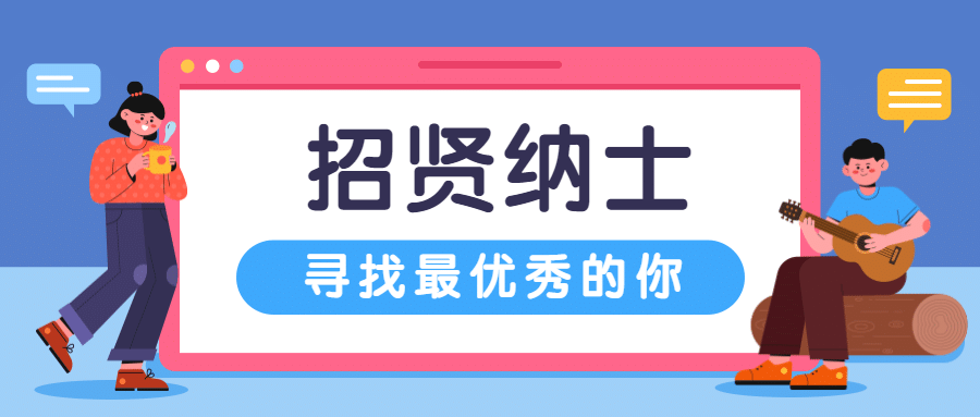 企业商务求职招聘手绘公众号首图