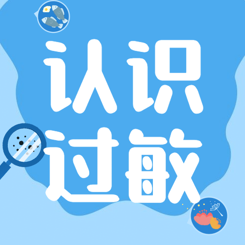 世界过敏性疾病日科普公众号次图预览效果