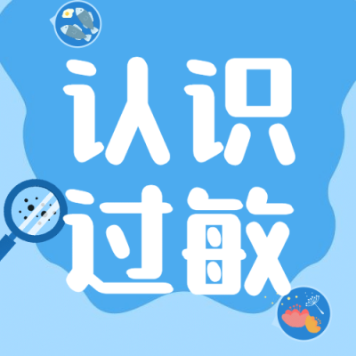 世界过敏性疾病日科普公众号次图