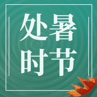 处暑节气祝福合成茶杯公众号次图