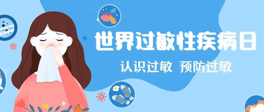 世界过敏性疾病日科普公众号首图预览效果