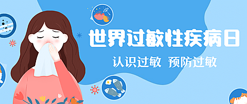 世界过敏性疾病日科普公众号首图