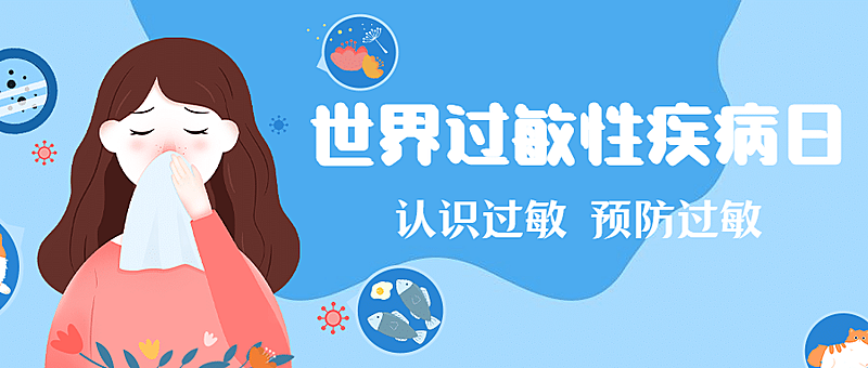 世界过敏性疾病日科普公众号首图