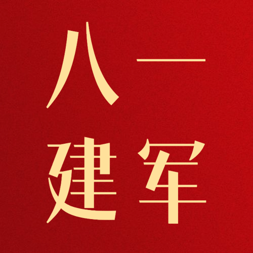 八一建军节快乐祝福公众号次图预览效果