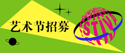 时尚潮流艺术节宣传公众号首图