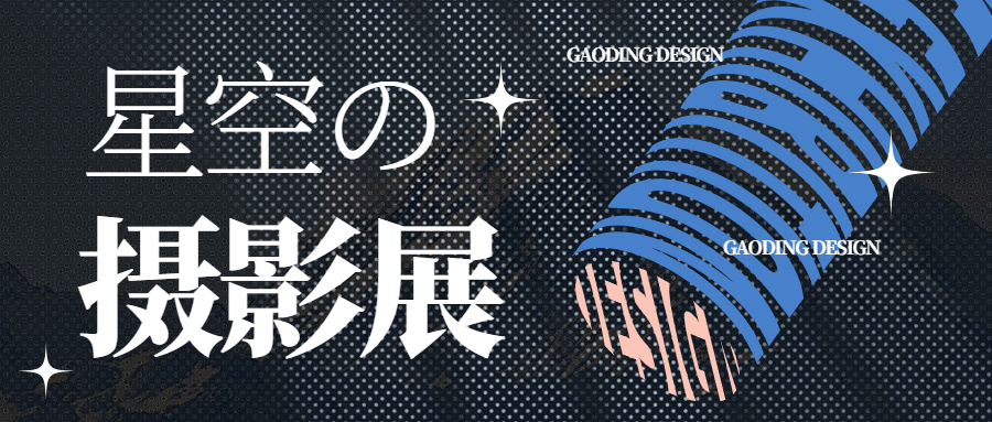 时尚潮流摄影展宣传公众号首图