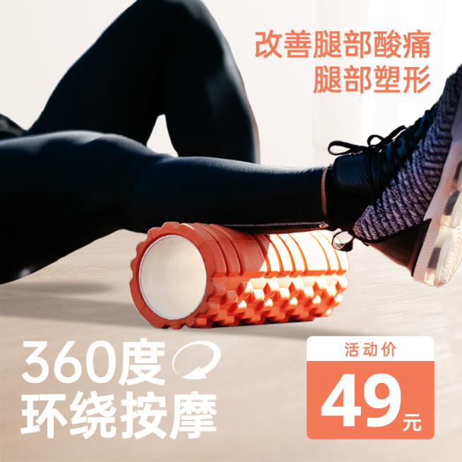 简约户外运动按摩滚筒主图预览效果