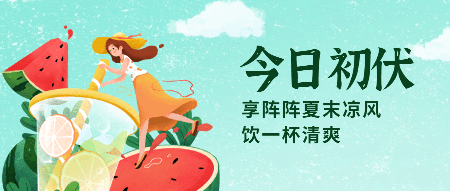 初伏三伏天养生夏季手绘公众号首图预览效果