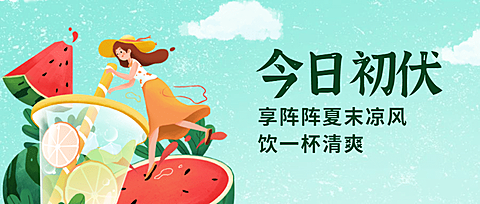 初伏三伏天养生夏季手绘公众号首图