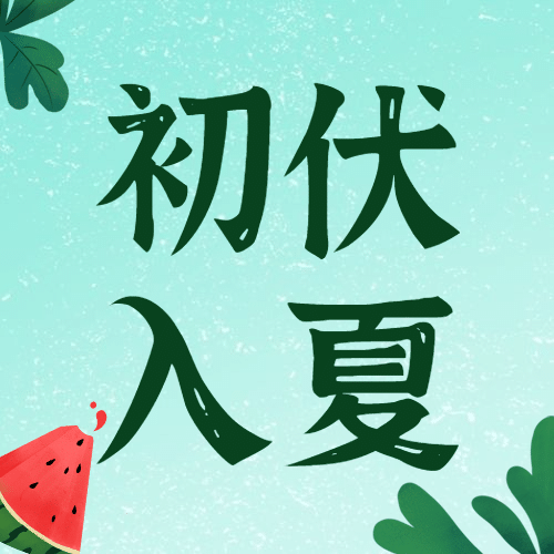 初伏三伏天养生夏季手绘公众号次图预览效果