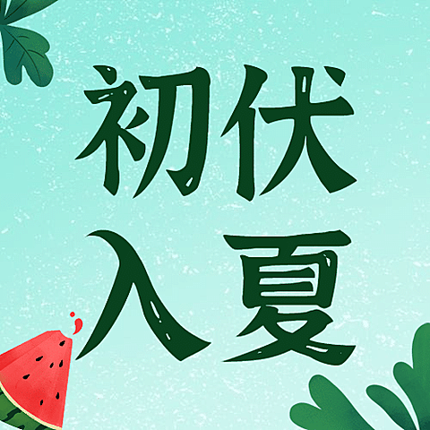 初伏三伏天养生夏季手绘公众号次图